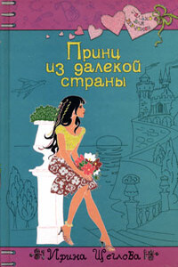 Принц из далекой страны - Ирина Владимировна Щеглова