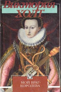 Мой враг — королева - Виктория Холт