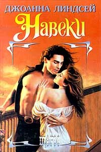 Навеки - Джоанна Линдсей