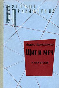 Щит и меч. Книга 2 - Вадим Михайлович Кожевников