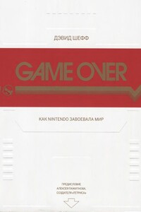 GAME OVER Как Nintendo завоевала мир - Дэвид Шефф