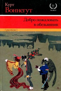 Мальчишка, с которым никто не мог сладить - Курт Воннегут