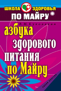 Азбука здорового питания по Майру - Виталий Куковякин