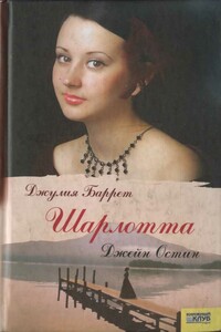 Шарлотта Джейн Остин - Джулия Баррет