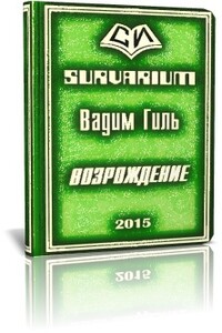 SURVARIUM Возрождение - Вадим Ярославович Гиль