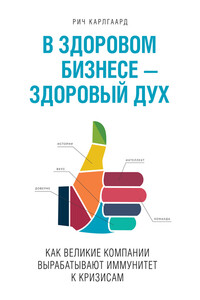 В здоровом бизнесе — здоровый дух - Рич Карлгаард