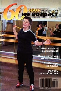 60 лет не возраст, 2008 № 07 - Журнал «60 лет не возраст»