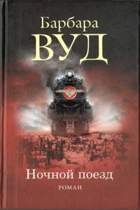 Ночной поезд - Барбара Вуд