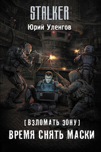 Время снять маски - Юрий Александрович Уленгов