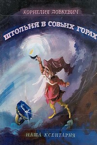 Штольня в Совьих Горах - Корнелия Добкевич