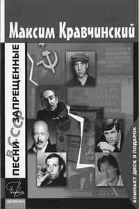 Песни, запрещенные в СССР - Максим Эдуардович Кравчинский