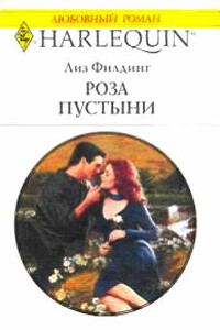 Роза пустыни - Лиз Филдинг
