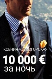 10 000 € за ночь - Ксения Черногорская
