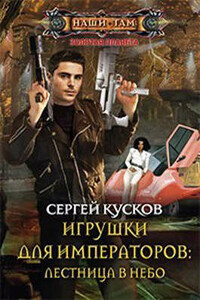 Игрушки для императоров 1. Лестница в небо - Сергей Анатольевич Кусков