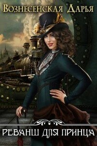 Реванш для принца - Дарья Вознесенская