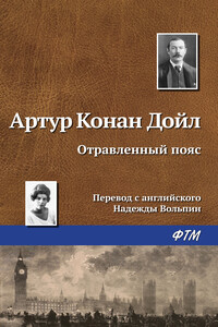 Отравленный пояс - Артур Конан Дойль