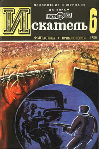Искатель, 1980 № 06 - Евгений Яковлевич Гуляковский, Артур Конан Дойль