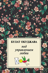 Под управлением любви - Булат Шалвович Окуджава