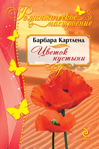 Цветок пустыни - Барбара Картленд
