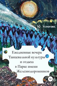 Ежедневные вечера танцевальной культуры и отдыха в Парке имени железнодорожников - Юлия Юрьевна Устюгова