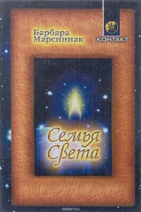 Семья Света. Плеядеанские рассказы и уроки жизни - Барбара Марсиниак