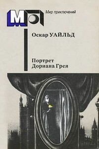 Портрет г-на У.Г. - Оскар Уайльд