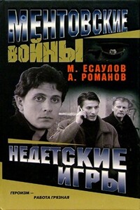 Недетские игры - Андрей Романов, Максим Есаулов