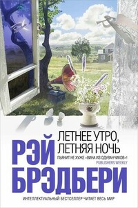 Серьёзный разговор (или Мировое зло) - Рэй Брэдбери