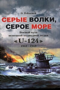 Серые волки, серое море. Боевой путь немецкой подводной лодки «U-124». 1941-1943 - Э Гейзевей