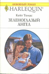 Зеленоглазый ангел - Кейт Томас