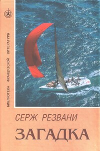 Загадка - Серж Резвани
