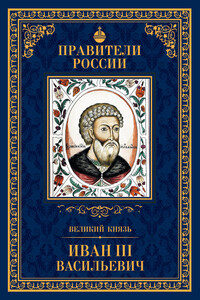 Великий князь Иван III Васильевич - Александр Владимирович Воробьев