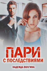 Пари с последствиями - Надежда Юрьевна Волгина