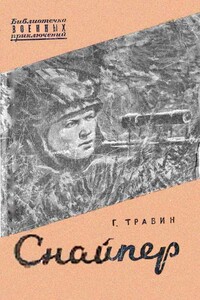 Снайпер - Георгий Степанович Травин