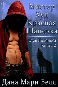 Мистер Худ Красная Шапочка - Дана Мари Белл
