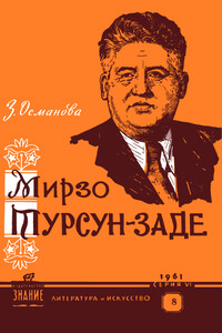 Мирзо Турсун-заде - Зоя Григорьевна Османова