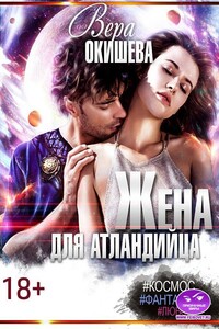 Жена для атландийца - Вера Павловна Окишева
