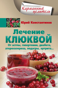 Лечение клюквой от астмы, гипертонии, диабета, атеросклероза, подагры, артрита… - Юрий Михайлович Константинов