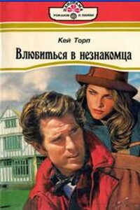 Влюбиться в незнакомца - Кей Торп