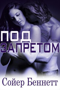 Под запретом - Сойер Беннетт