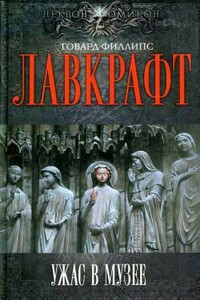 Переживший человечество - Говард Филлипс Лавкрафт, Роберт Хейворд Барлоу
