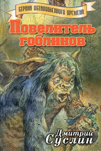 Повелитель гоблинов - Дмитрий Юрьевич Суслин