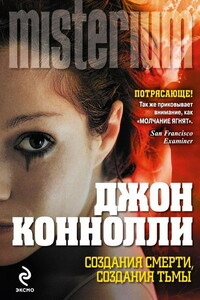 Создания смерти, создания тьмы - Джон Коннолли