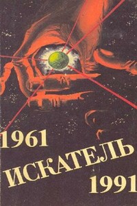 Искатель. 1961-1991. Выпуск 3 - Песах Рафаэлович Амнуэль, Дмитрий Александрович Биленкин