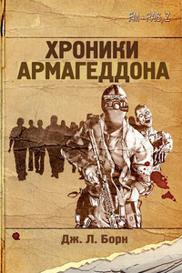 Хроники Армагеддона - Дж. Л. Борн