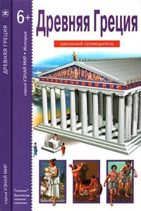 Древняя Греция - Борис Георгиевич Деревенский