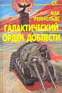 Фактор бунта. Галактический орден доблести - Мак Рейнольдс