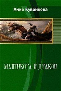 Мантикора и Дракон - Анна Александровна Кувайкова, Юлия Валерьевна Созонова