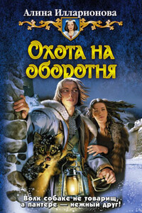 Охота на оборотня - Алина Илларионова