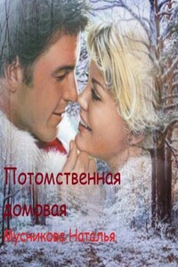 Потомственная Домовая - Наталья Алексеевна Мусникова